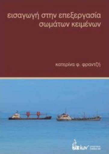 Εικόνα της Εισαγωγή στην επεξεργασία σωμάτων κειμένων