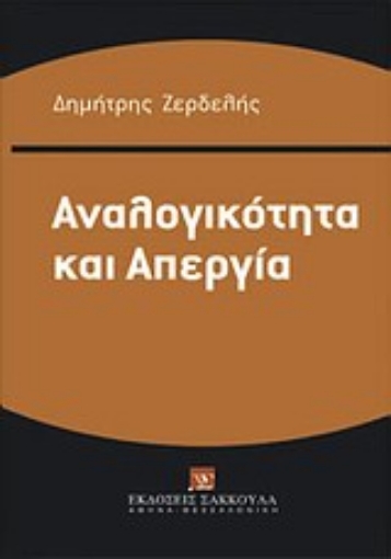 Εικόνα της Αναλογικότητα και απεργία