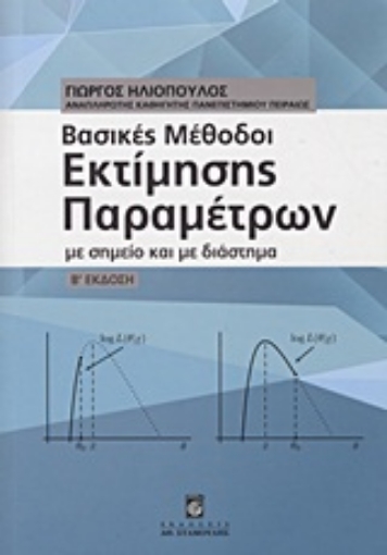 Εικόνα της Βασικές μέθοδοι εκτίμησης παραμέτρων