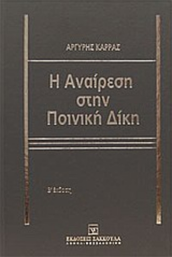 Εικόνα της Η αναίρεση στην ποινική δίκη