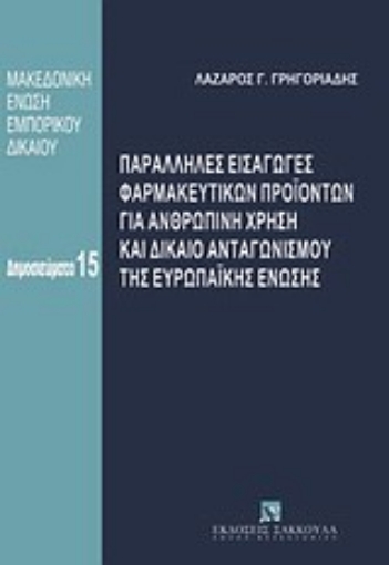 Εικόνα της Παράλληλες εισαγωγές φαρμακευτικών προϊόντων για ανθρώπινη χρήση και δίκαιο ανταγωνισμού της Ευρωπαϊκής Ένωσης