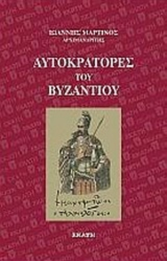 Εικόνα της Αυτοκράτορες του Βυζαντίου