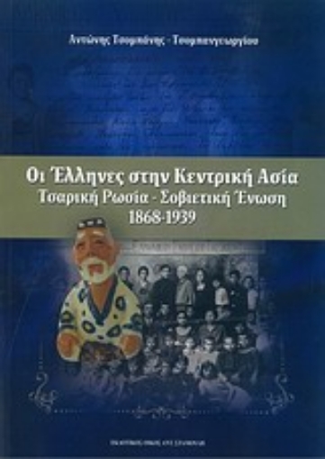 Εικόνα της Οι έλληνες στην κεντρική Ασία: Τσαρική Ρωσία - Σοβιετική Ένωση (1868-1939)