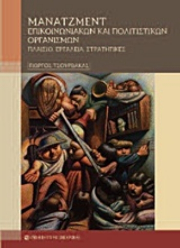 Εικόνα της Μάνατζμεντ επικοινωνιακών και πολιτιστικών οργανισμών