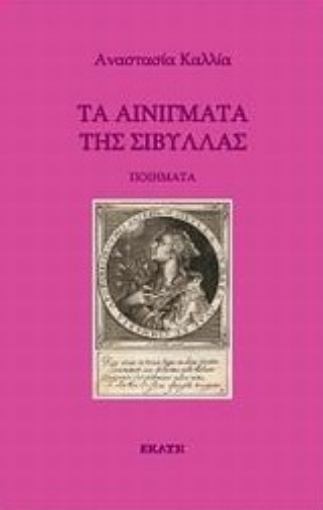 Εικόνα της Τα αινίγματα της Σίβυλλας