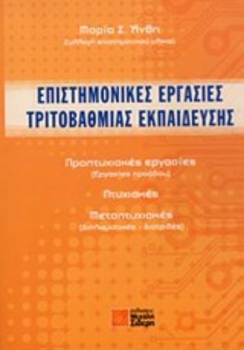 Εικόνα της Επιστημονικές εργασίες τριτοβάθμιας εκπαίδευσης