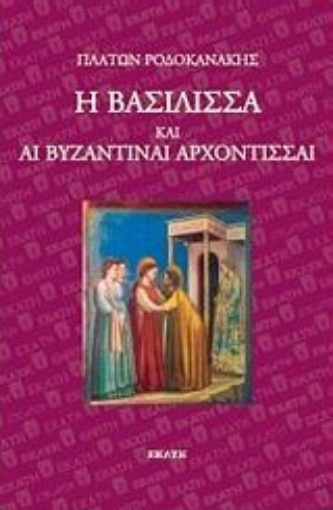 Εικόνα της Η βασίλισσα και αι βυζαντιναί αρχόντισσαι