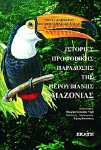 Εικόνα της Ιστορίες προφορικής παράδοσης της περουβιανής Αμαζονίας