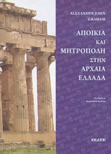 Εικόνα της Αποικία και μητρόπολη στην Αρχαία Ελλάδα