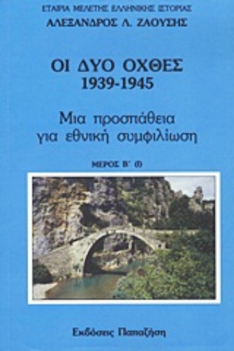 Εικόνα της Οι δυο όχθες: 1939-1945