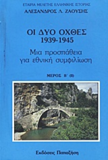 Εικόνα της Οι δυο όχθες: 1939-1945