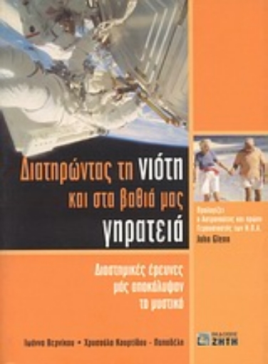 Εικόνα της Διατηρώντας τη νιότη και στα βαθιά μας γηρατειά