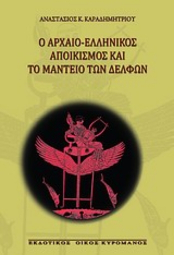 Εικόνα της Ο αρχαίο-ελληνικός αποικισμός και το μαντείο των Δελφών