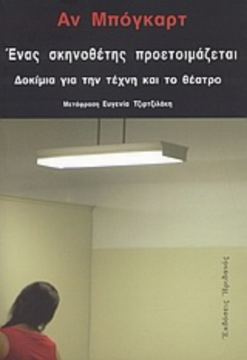 Εικόνα της Ένας σκηνοθέτης προετοιμάζεται