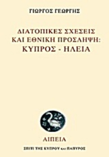 Εικόνα της Διατοπικές σχέσεις και εθνική πρόσληψη: Κύπρος - Ηλεία