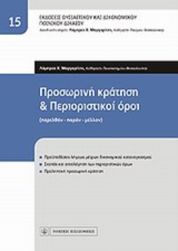 Εικόνα της Προσωρινή κράτηση και περιοριστικοί όροι