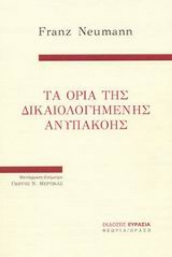 Εικόνα της Τα όρια της δικαιολογημένης ανυπακοής