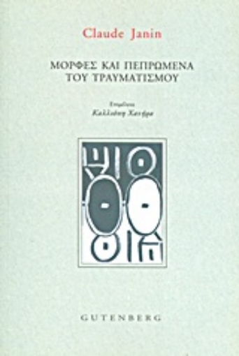 Εικόνα της Μορφές και πεπρωμένα του τραυματισμού