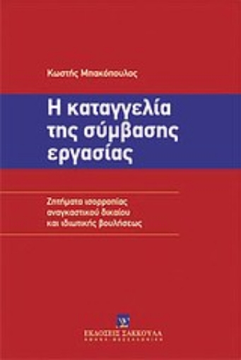 Εικόνα της Η καταγγελία της σύμβασης εργασίας