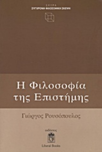 Εικόνα της Η φιλοσοφία της επιστήμης