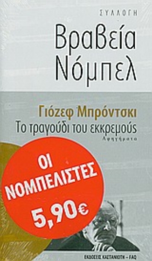 Εικόνα της Το τραγούδι του εκκρεμούς