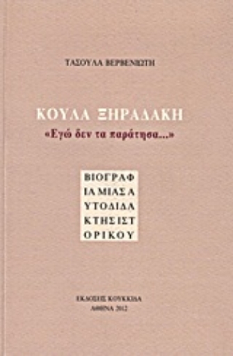 Εικόνα της Κούλα Ξηραδάκη: Εγώ δεν τα παράτησα...