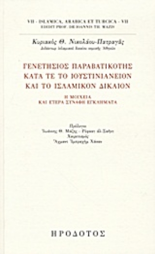 Εικόνα της Γενετήσιος παραβατικότης κατά τε το ιουστινιάνειον και το ισλαμικόν δίκαιον