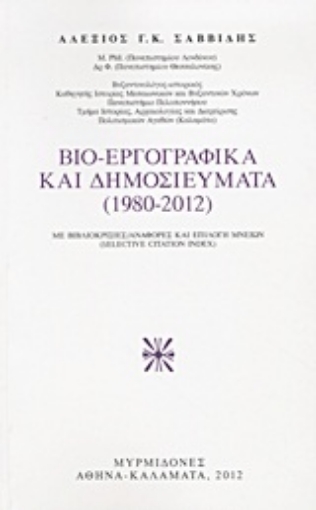 Εικόνα της Βιο-εργογραφικά και δημοσιεύματα (1980-2012)