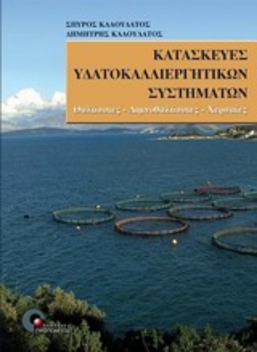 Εικόνα της Κατασκευές υδατοκαλλιεργητικών συστημάτων