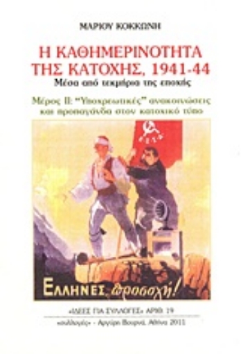 Εικόνα της Η καθημερινότητα της κατοχής 1941 - 44