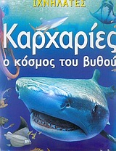 Εικόνα της Καρχαρίες