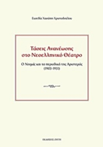 Εικόνα της Τάσεις ανανέωσης στο νεοελληνικό θέατρο