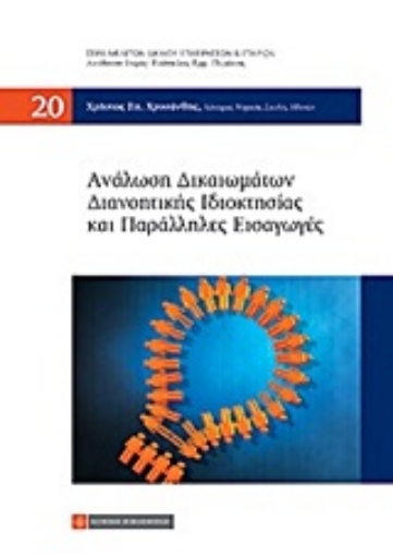 Εικόνα της Ανάλωση δικαιωμάτων διανοητικής ιδιοκτησίας και παράλληλες εισαγωγές