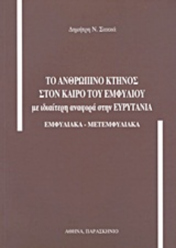 Εικόνα της Το ανθρώπινο κτήνος στον καιρό του Εμφυλίου