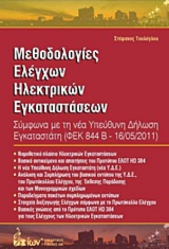 Εικόνα της Μεθοδολογίες ελέγχων ηλεκτρικών εγκαταστάσεων