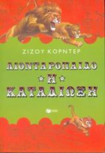 Εικόνα της Λιονταρόπαιδο. Η καταδίωξη