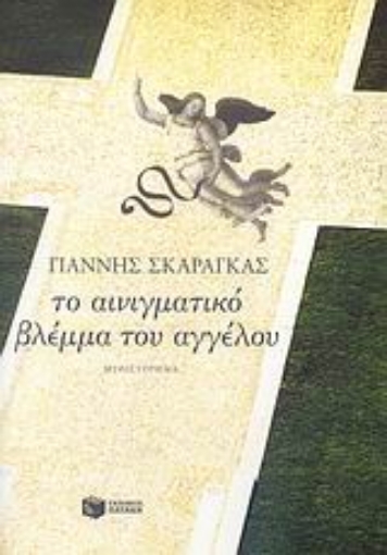 Εικόνα της Το αινιγματικό βλέμμα του αγγέλου