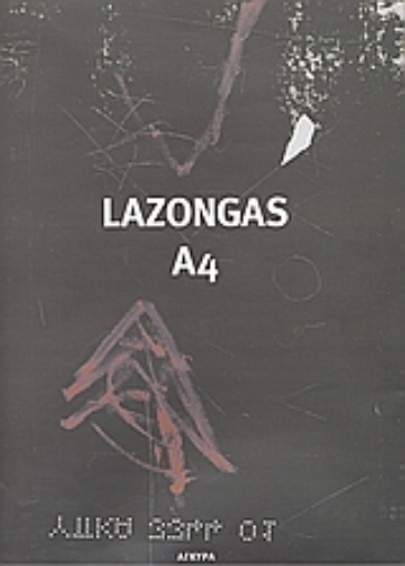 Εικόνα της Lazongas Α4