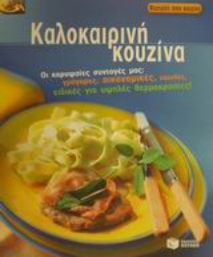 Εικόνα της Καλοκαιρινή κουζίνα