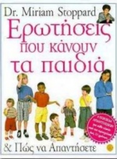 Εικόνα της Ερωτήσεις που κάνουν τα παιδιά και πώς να απαντήσετε