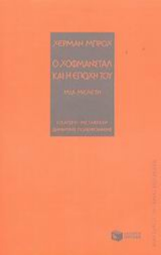 Εικόνα της Ο Χόφμανσταλ και η εποχή του