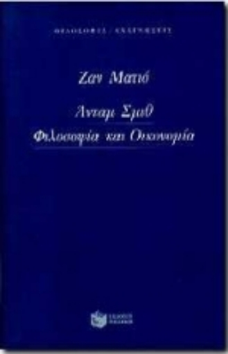 Εικόνα της Άνταμ Σμιθ, φιλοσοφία και οικονομία