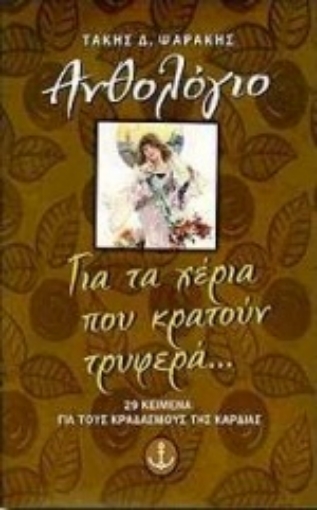 Εικόνα της Για τα χέρια που κρατούν τρυφερά