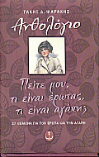 Εικόνα της Πείτε μου, τι είναι έρωτας, τι είναι αγάπη;