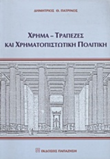 Εικόνα της Χρήμα, τράπεζες και χρηματοπιστωτική πολιτική