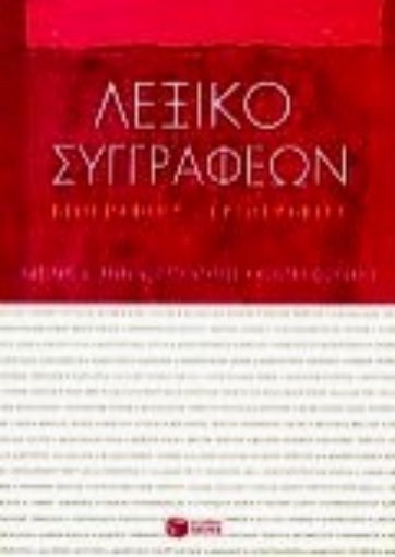 Εικόνα της Λεξικό συγγραφέων