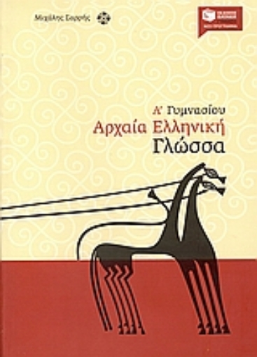 Εικόνα της Αρχαία ελληνική γλώσσα Α΄ Γυμνασίου