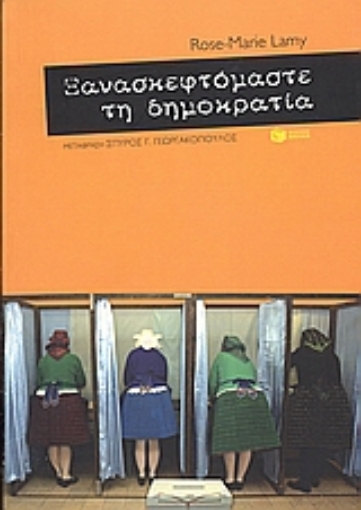 Εικόνα της Ξανασκεφτόμαστε τη δημοκρατία