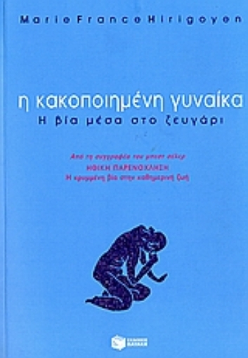 Εικόνα της Η κακοποιημένη γυναίκα