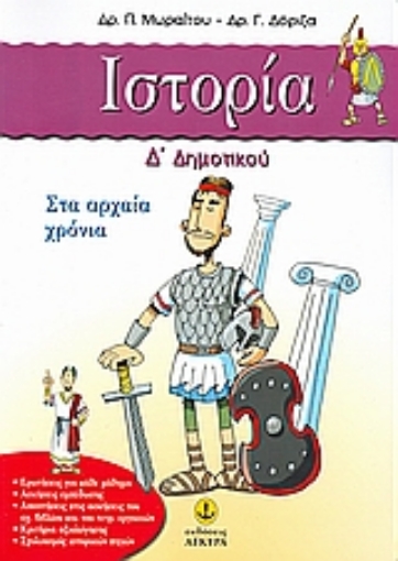 Εικόνα της Ιστορία Δ΄ δημοτικού